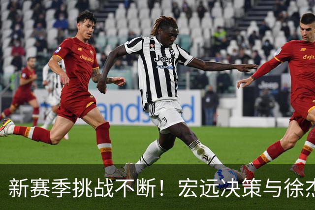 新赛季挑战不断！宏远决策与徐杰未来，祝阿联39岁生日快乐