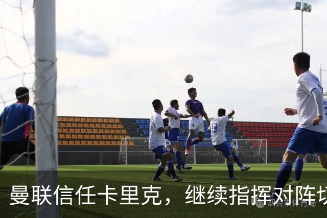 曼联信任卡里克，继续指挥对阵切尔西的重任
